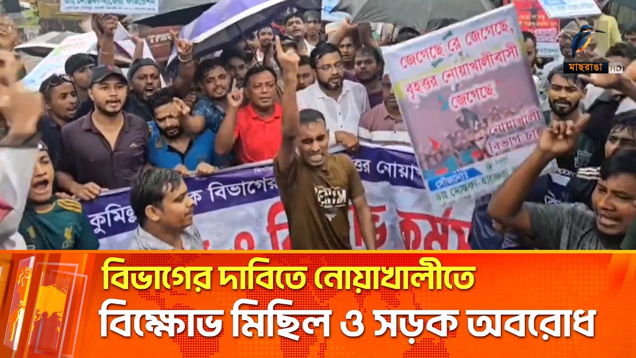 বিভাগের দাবিতে আবারো উত্তাল নোয়াখালী