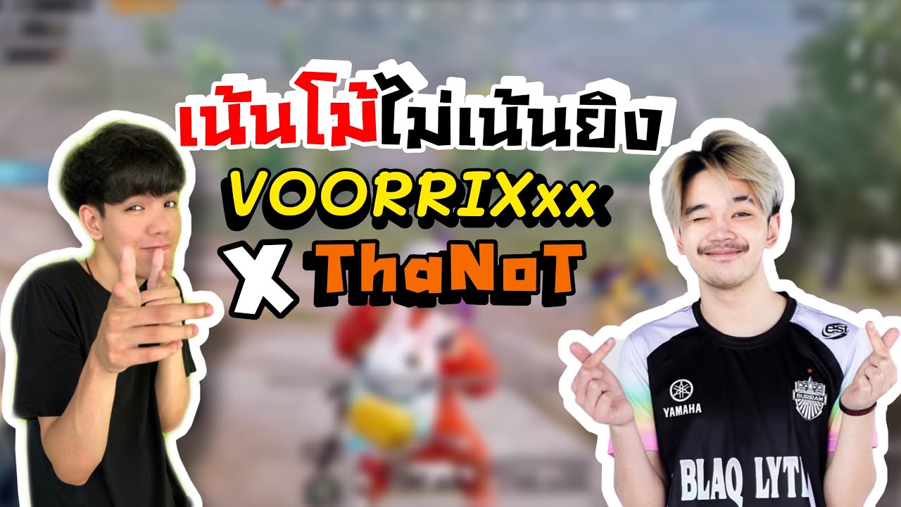 PUBG M | เน้นโม้ไม่เน้นยิง VOORRIXxx x ThaNoT