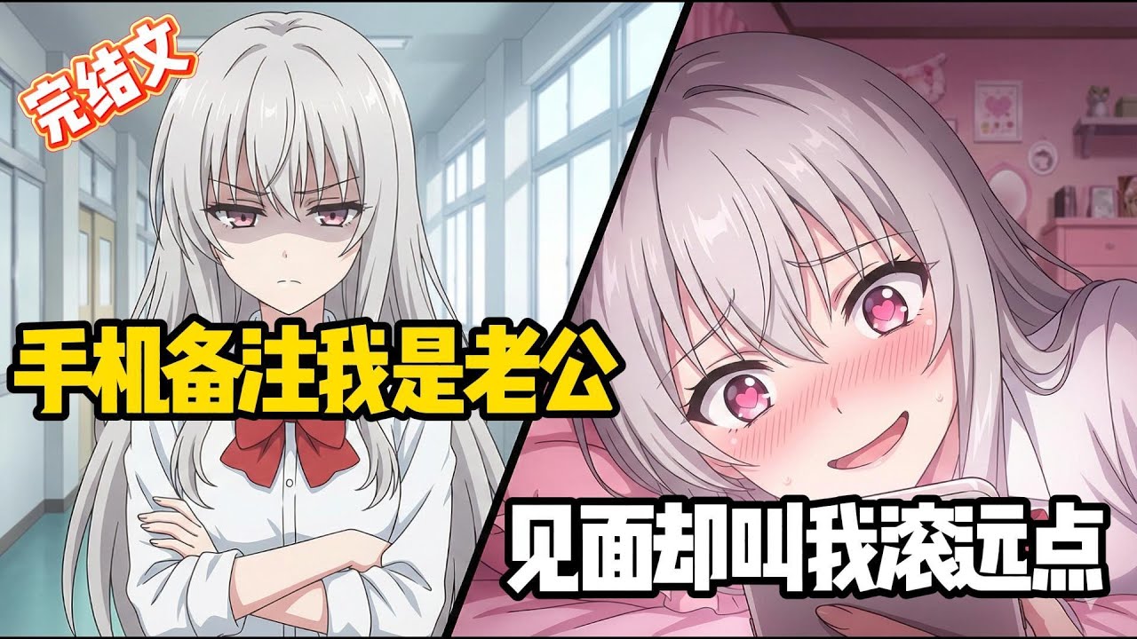 校花手机秘密曝光！原来高冷女神背地里这么叫我？ #反差萌 #恋爱 #小说推荐 #甜文 #完结文