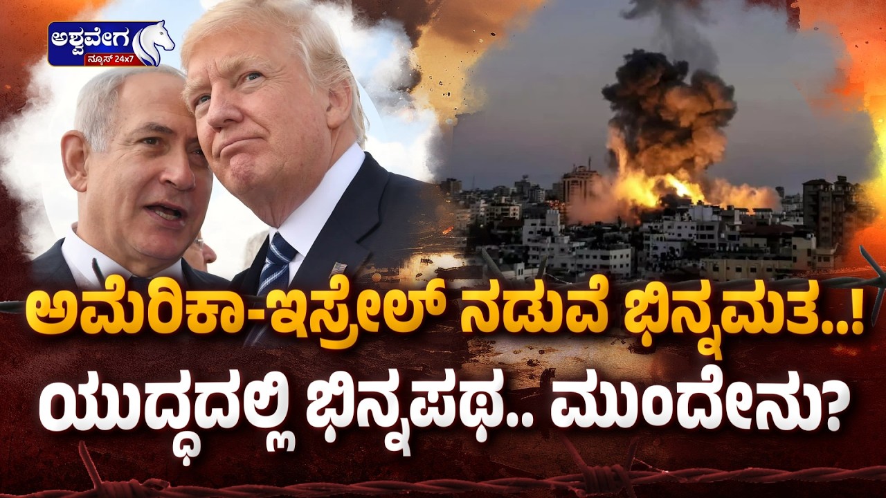 ಅಮೆರಿಕಾ ಇಸ್ರೇಲ್‌ ನಡುವೆ ಭಿನ್ನಮತ..!| US–Israel Rift Over Iran War