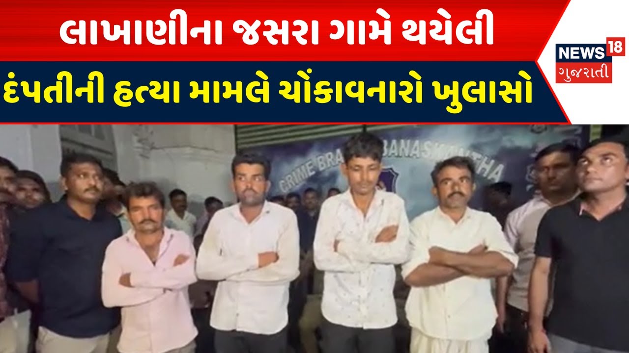 Banaskantha Crime News : લાખાણીના જસરા ગામે થયેલી દંપતીની હત્યા મામલે ચોંકાવનારો ખુલાસો | News18