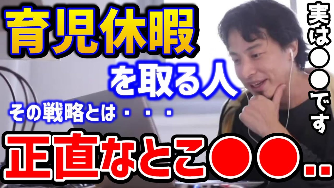 【ひろゆき】※実は育休は●●したほうが良い！産休明けに転職するのは簡単です！あなたの会社も●●です！ひろゆきが育児休暇/産後休暇のテクニックを語る/論破【切り抜き】