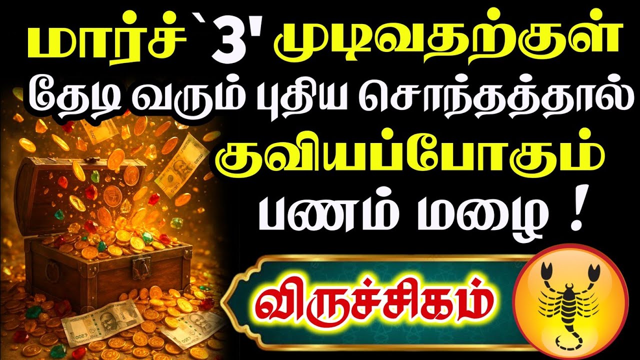விருச்சிகம் - தேடி வரும் உறவு காத்திருக்கும் பண அதிர்ஷ்டம்! 