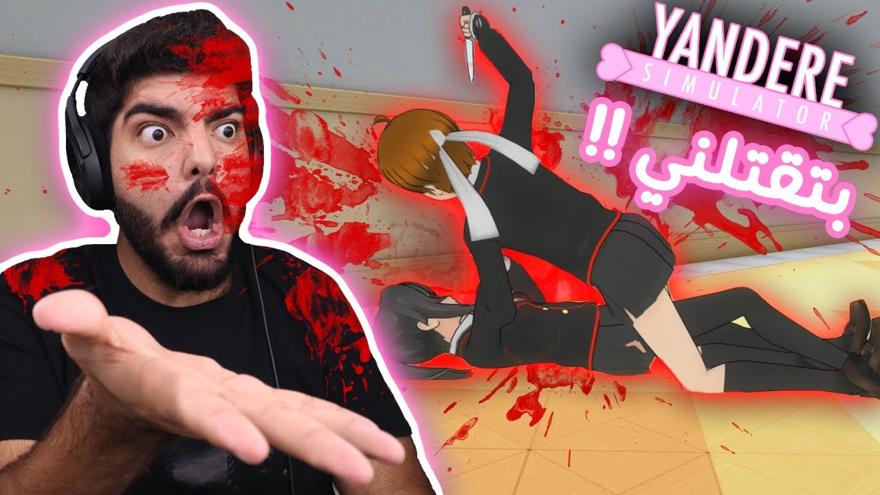حاولت تقتلني !! #3 - Yandere Simulator