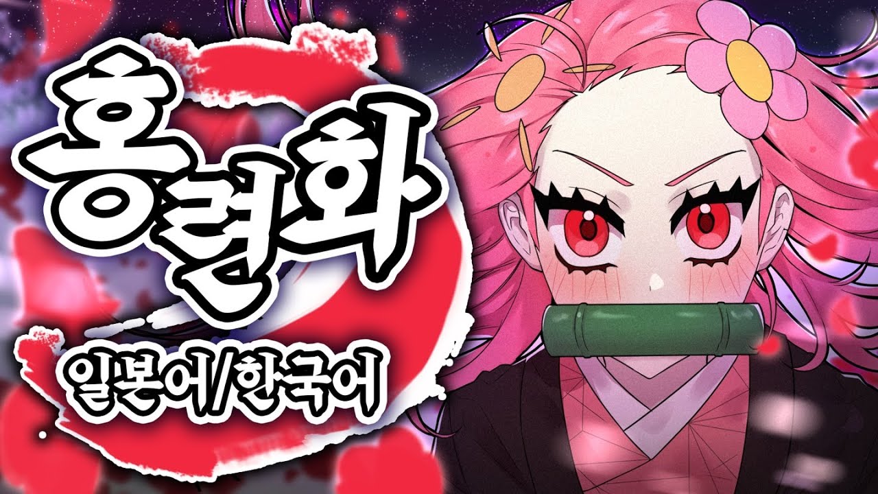 [노래워치] 홍련화 Gurenge (紅蓮華)- (귀멸의칼날OP)를 일본어와 한국어로 불렀다?!