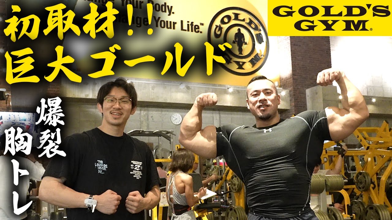 【初潜入】ゴールドジムで胸を追い込みまくる！【札幌筋肉旅】