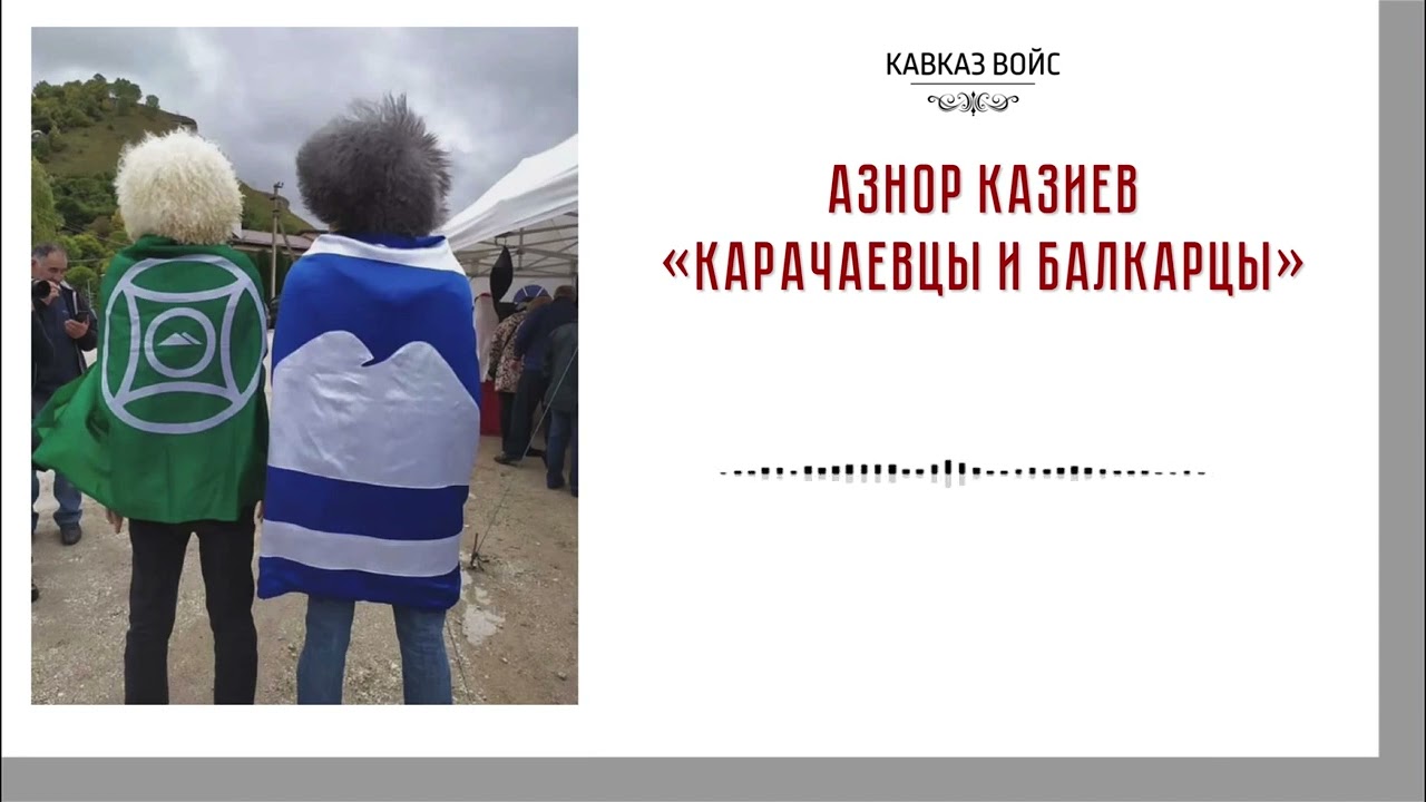 Карачаевцы и балкарцы | Азнор Казиев