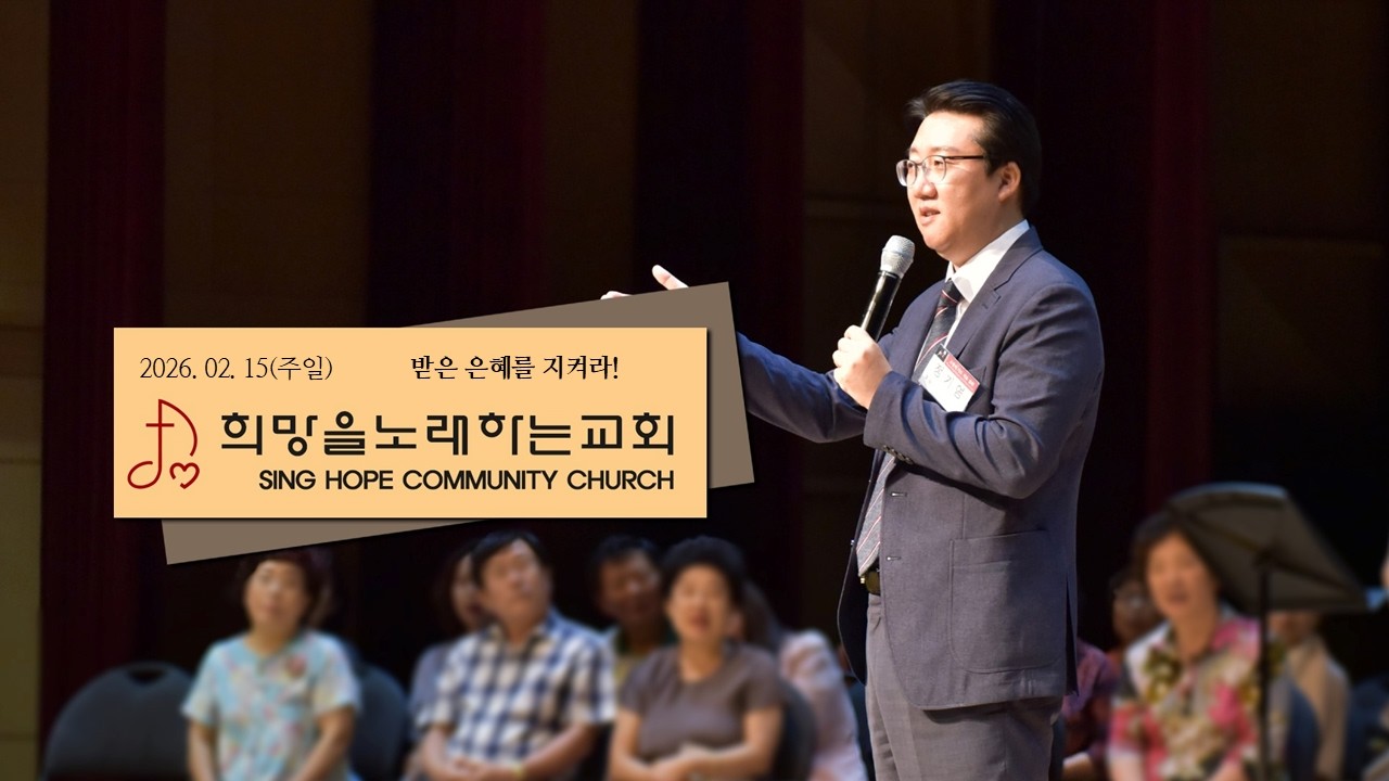 받은 은혜를 지켜라! :: 희망을노래하는교회 정기영 목사님