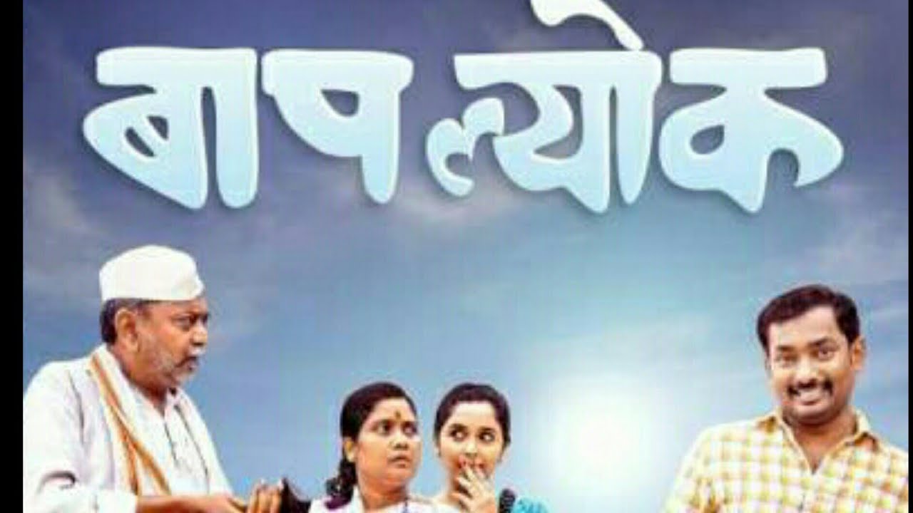Baaplyok (बापल्योक) Marathi Movie|Makarand Mane|Shashank | Nagraj | Releasing on 25th August 2023