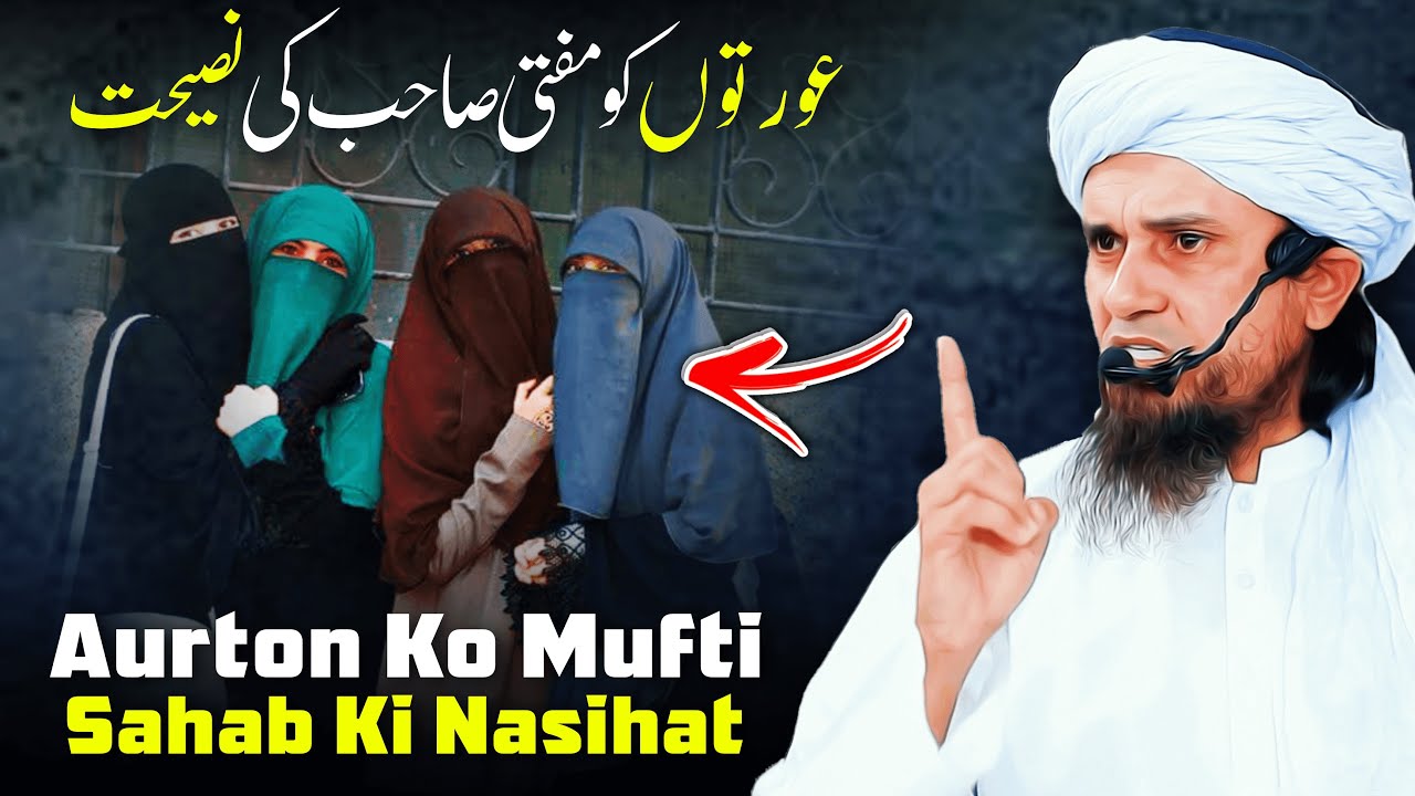 Aurton Ko Mufti Sahab Ki Nasihat | Mufti Tariq Masood