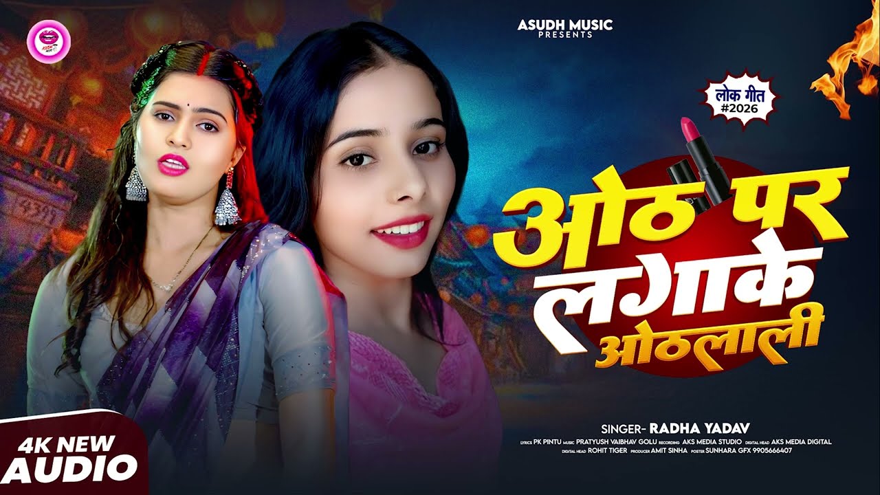 #Audio | ओठ पर लगाके ओठलाली | #RADHA YADAV || Oth Pe Laga Ke Othlali #New Bhojpuri Song 2026