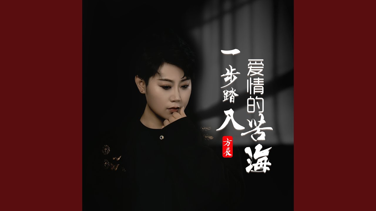 一步踏入爱情的苦海