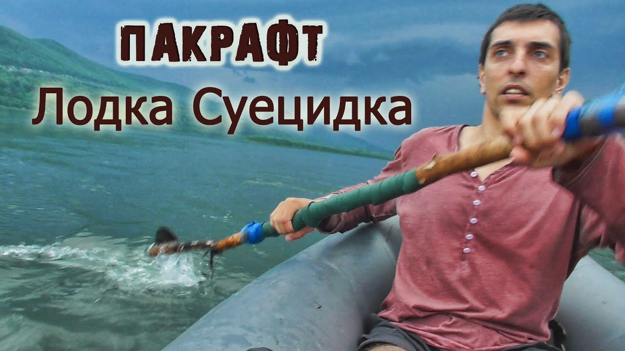 Испытание Пакрафта 
