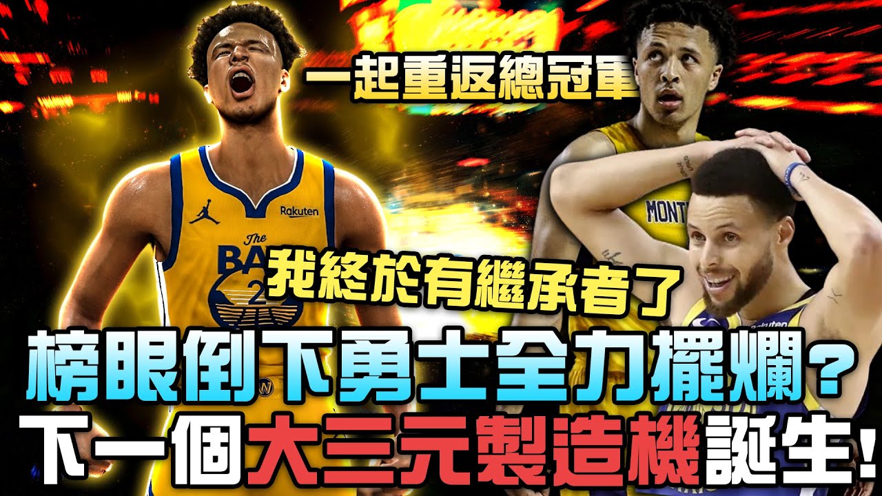 《新秀特訓營》金州勇士隊為了2021NBA選秀狀元熱門Cade Cunningham選擇擺爛？！我能否將他培養成下一個Luka Doncic！？《中文字幕》｜EP.9｜