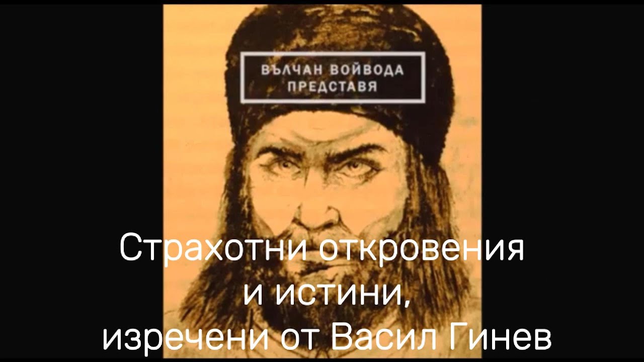 Страхотни откровения и истини, изречени от Васил Гинев