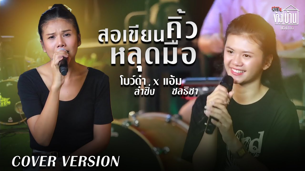 สอเขียนคิ้วหลุดมือ  - โบว์ดำ ลำซิ่ง x แอ้ม ชลธิชา【COVER VERSION】ไลฟ์ข้างบ้าน