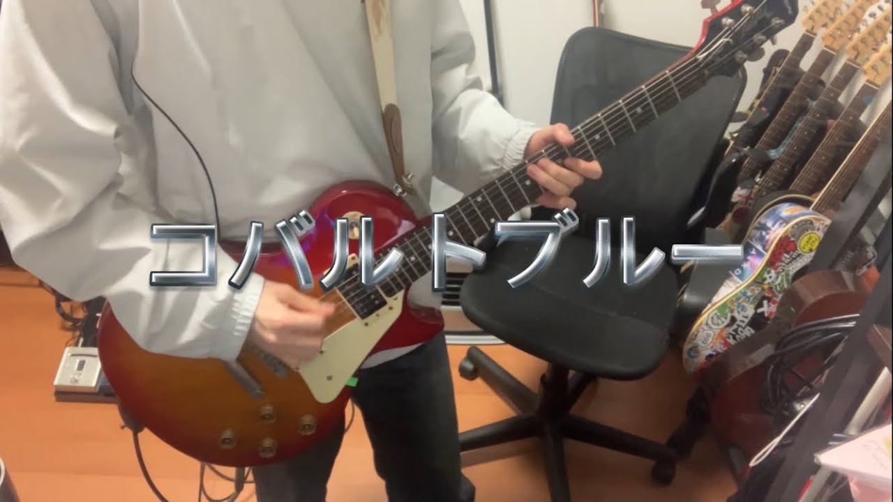 コバルトブルー弾いてみた！