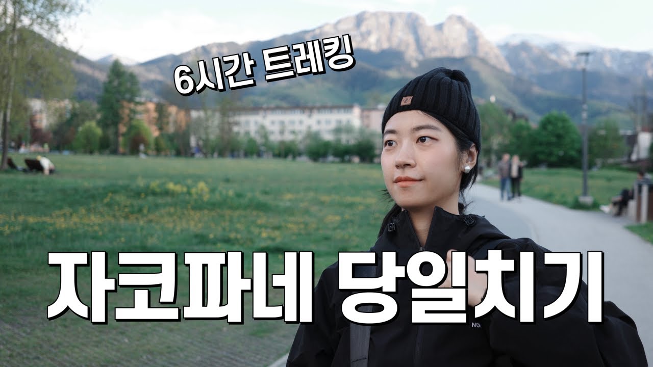 크라쿠프에서 하루 만에 다녀오는 해발 1,395m 호수 | 자코파네 당일치기 | 폴란드 Ep.04