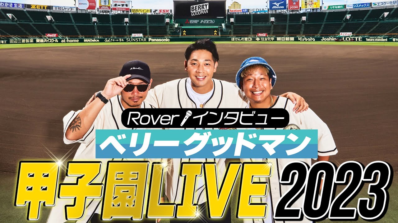 ベリーグッドマン結成10周年。彼らにとって特別な場所、阪神甲子園球場でのワンマンライブが決定！