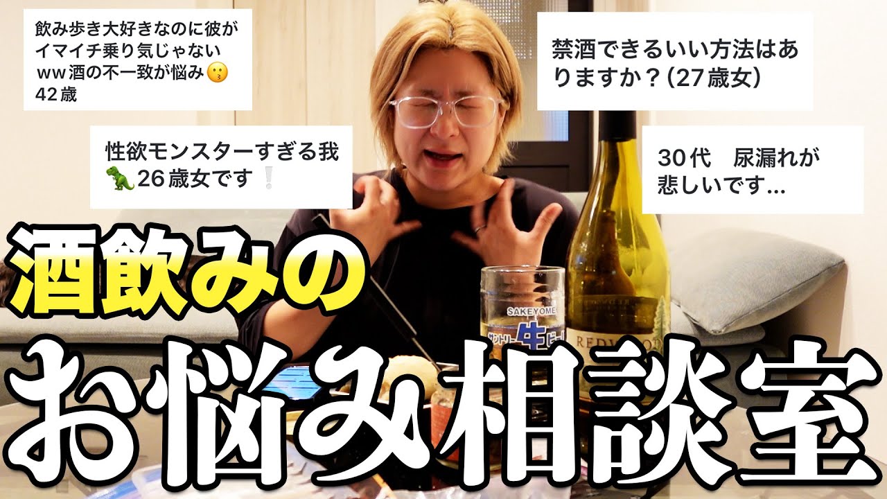 酒飲みのリアルな悩みにガチ回答してみた【酒嫁】