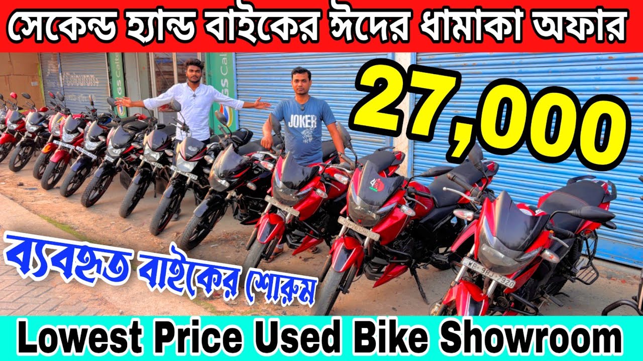 Lowest Price Used Bike Showroom | সেকেন্ড হ্যান্ড বাইকের ঈদের স্পেশাল অফার|Second Hand Bike Showroom
