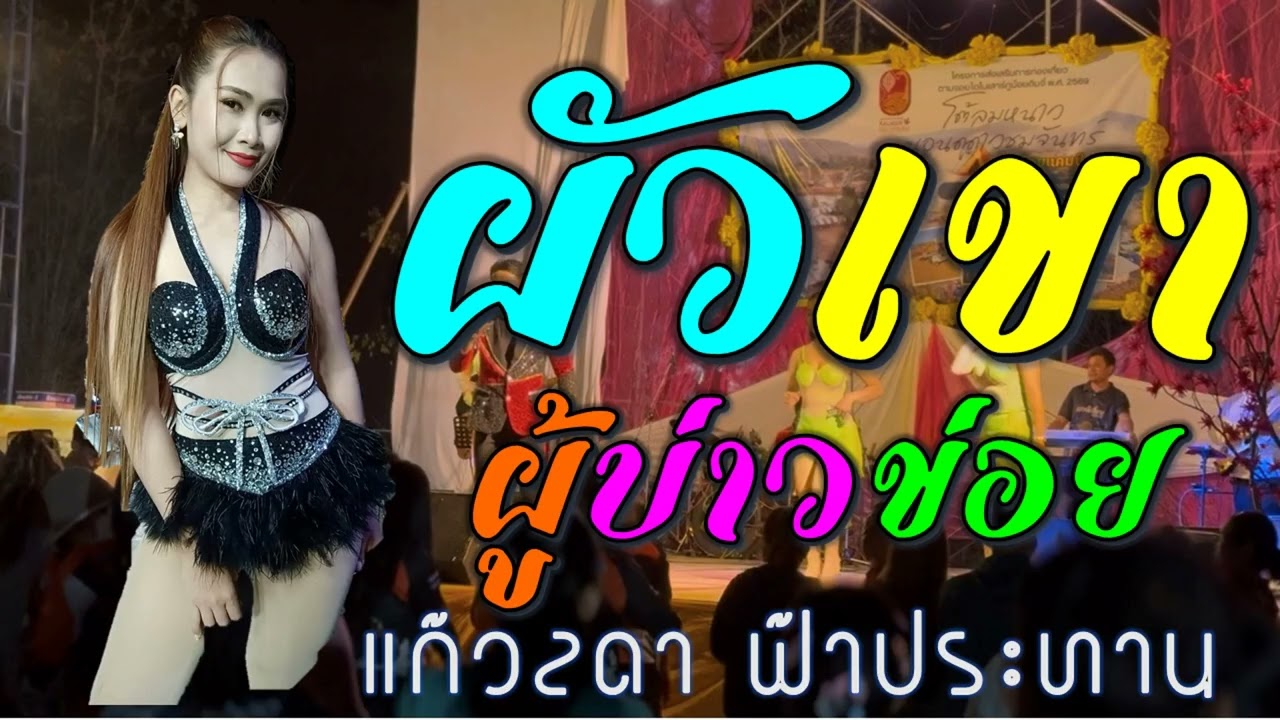 ผัวเขาผู้บ่าวข่อย แก้วลดา ฟ้าประทาน