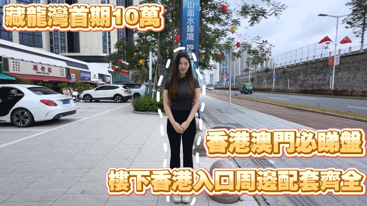 免傭《雙瑞藏瓏灣》，首期10萬，珠海香洲灣仔片區，臨近澳門直望濠江，港澳人士必睇樓盤，睇樓有車接送
