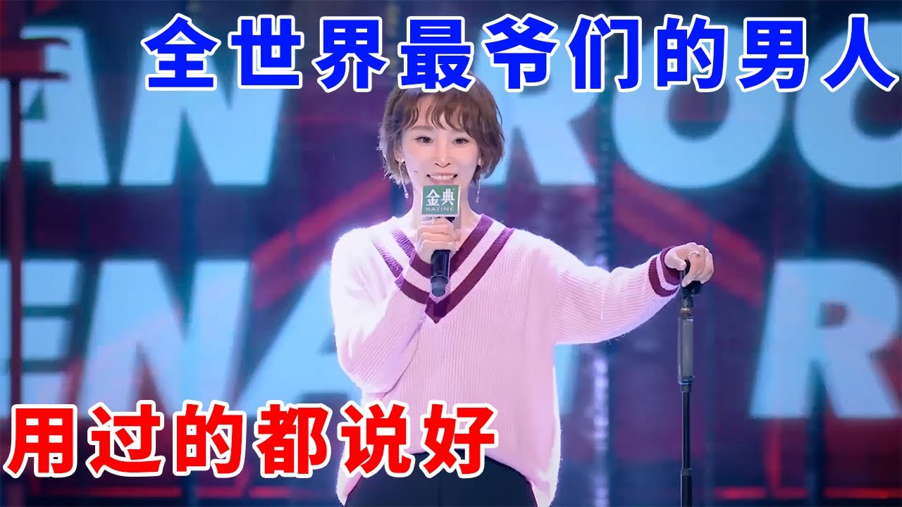📞谢楠：全世界最爷们的男人，用过的都说好《脱口秀大会S5 Rock & Roast》