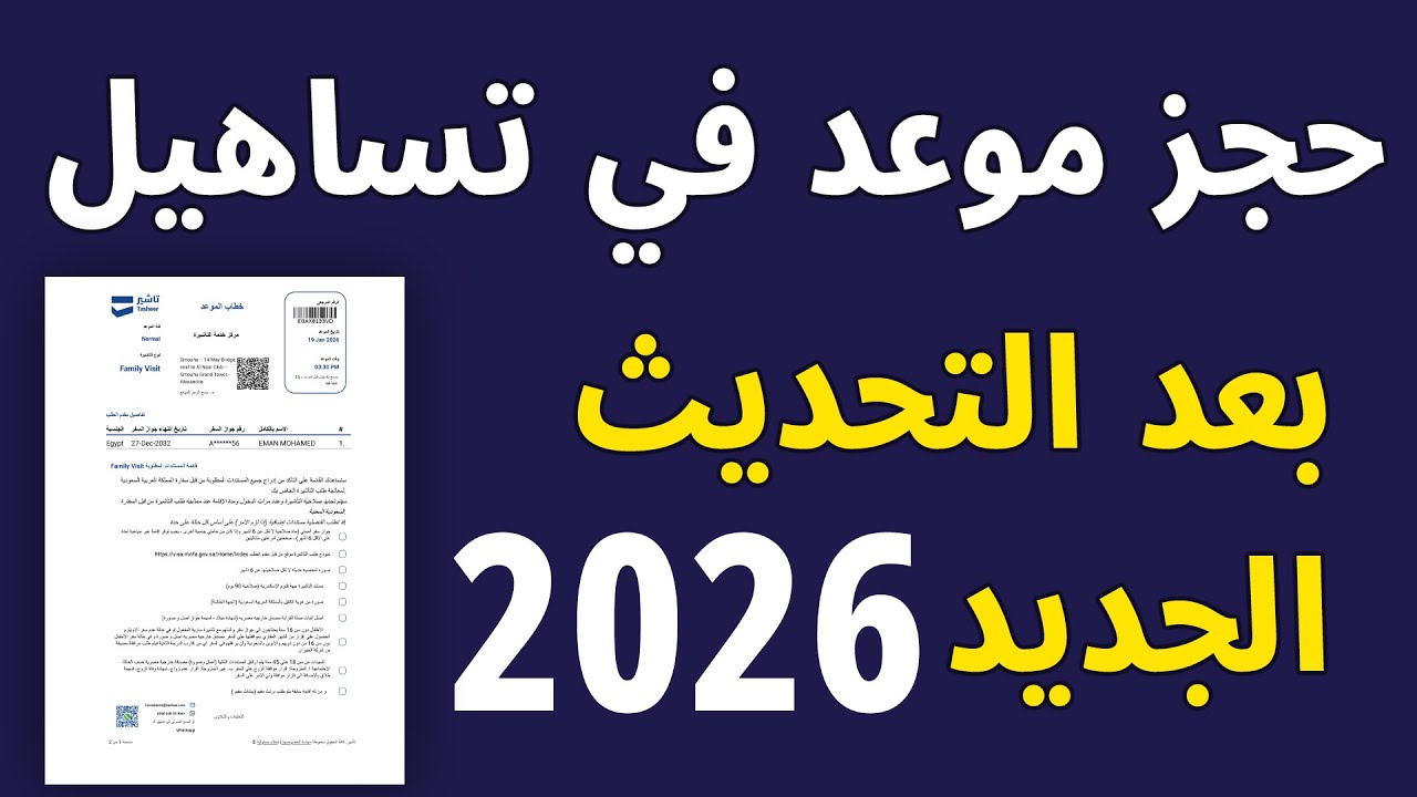 حجز موعد في تساهيل بعد التحديث الجديد | طريقة الحجز خطوة بخطوة 2026