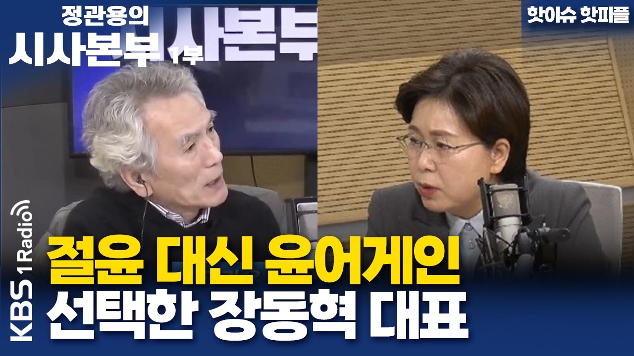 [정관용의 시사본부] 핫이슈 핫피플 | 절윤 대신 윤어게인 선택한 장동혁 대표 | KBS 260221