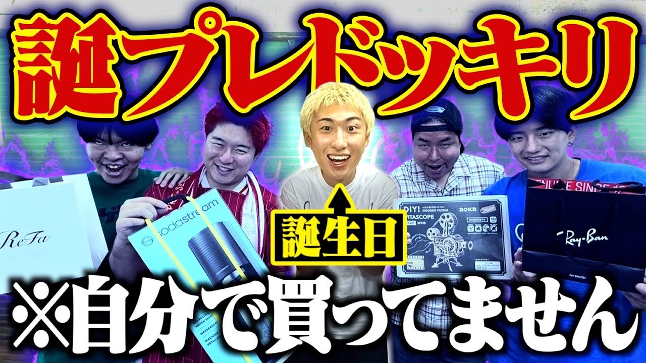 【ドッキリ】スタッフが適当に買った誕プレを即興でプレゼンしてもばれないんじゃね？