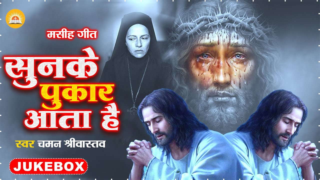 Masih_Jukebox | सुनके पुकार आता है - Sunke Pukar Aata Hai - चमन श्रीवास्तव | #Masih Bhajan 2024
