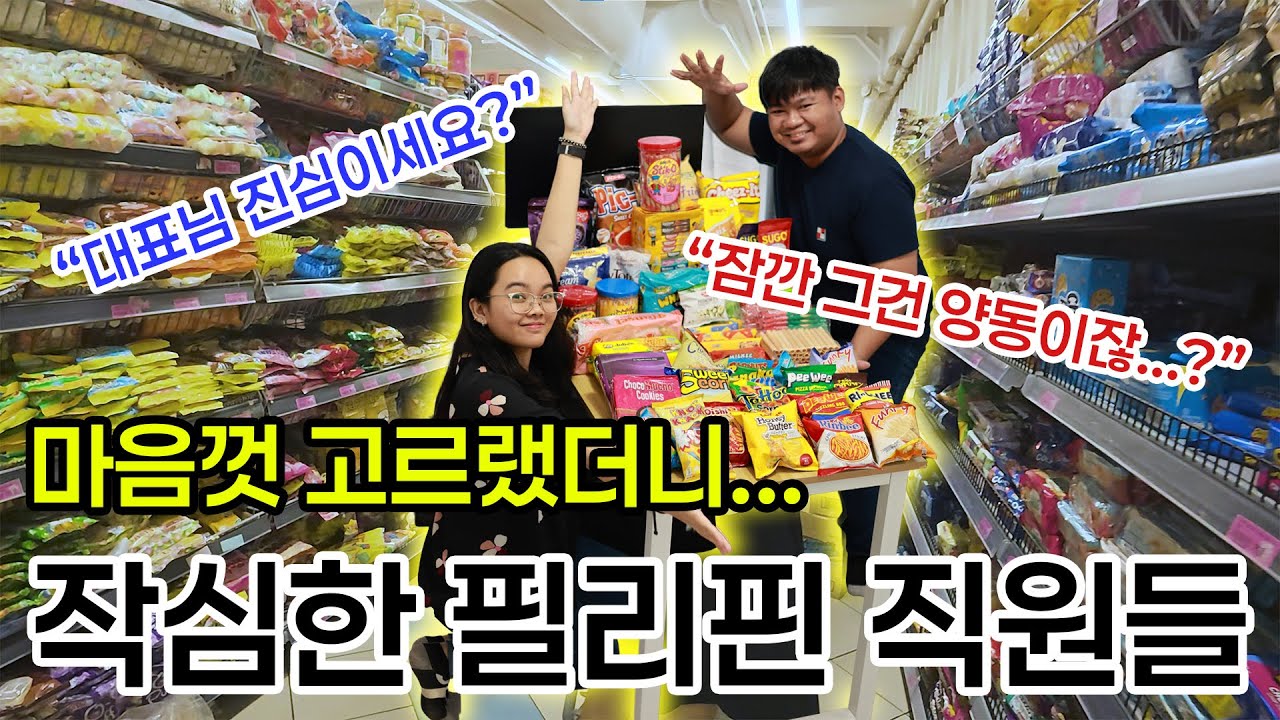 필리핀 동네 마트에서 50,000원이면 카트가 터집니다.