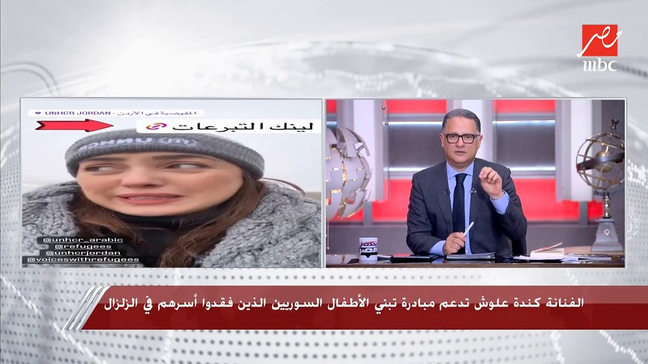 كندة علوش: السنة دي شتاء قارس ومساعدة اللاجئين السوريين بتقل وبشكر المصريين على مساندتهم بعد الزلزال