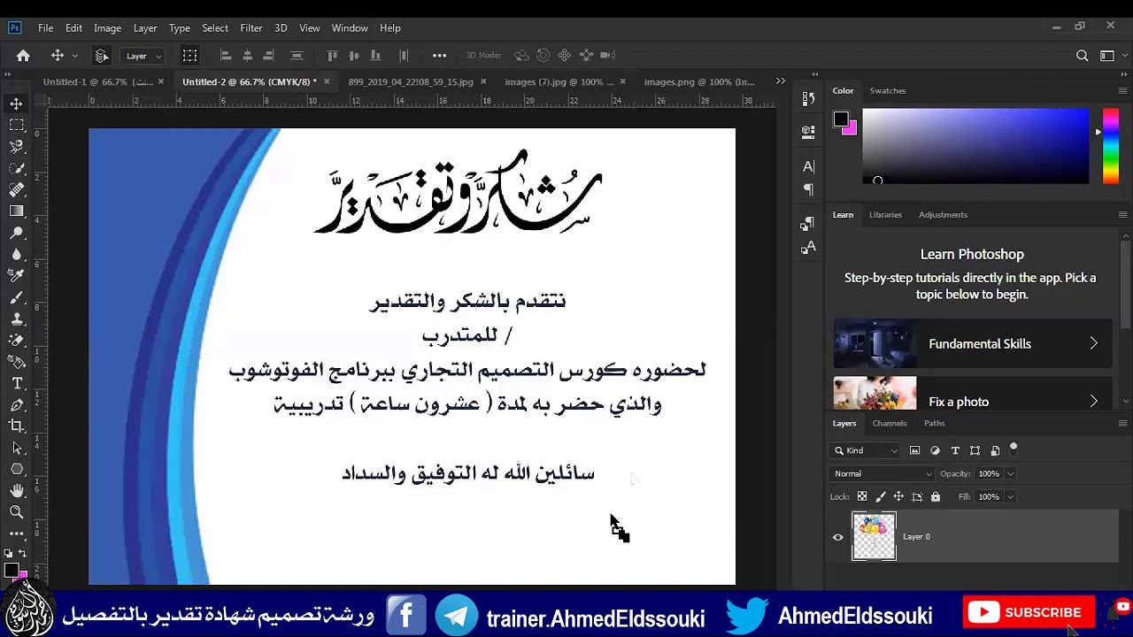 الورشة الاحترافية لتصميم شهادة تقدير بالفوتوشوب للمبتدئين بشكل احترافي