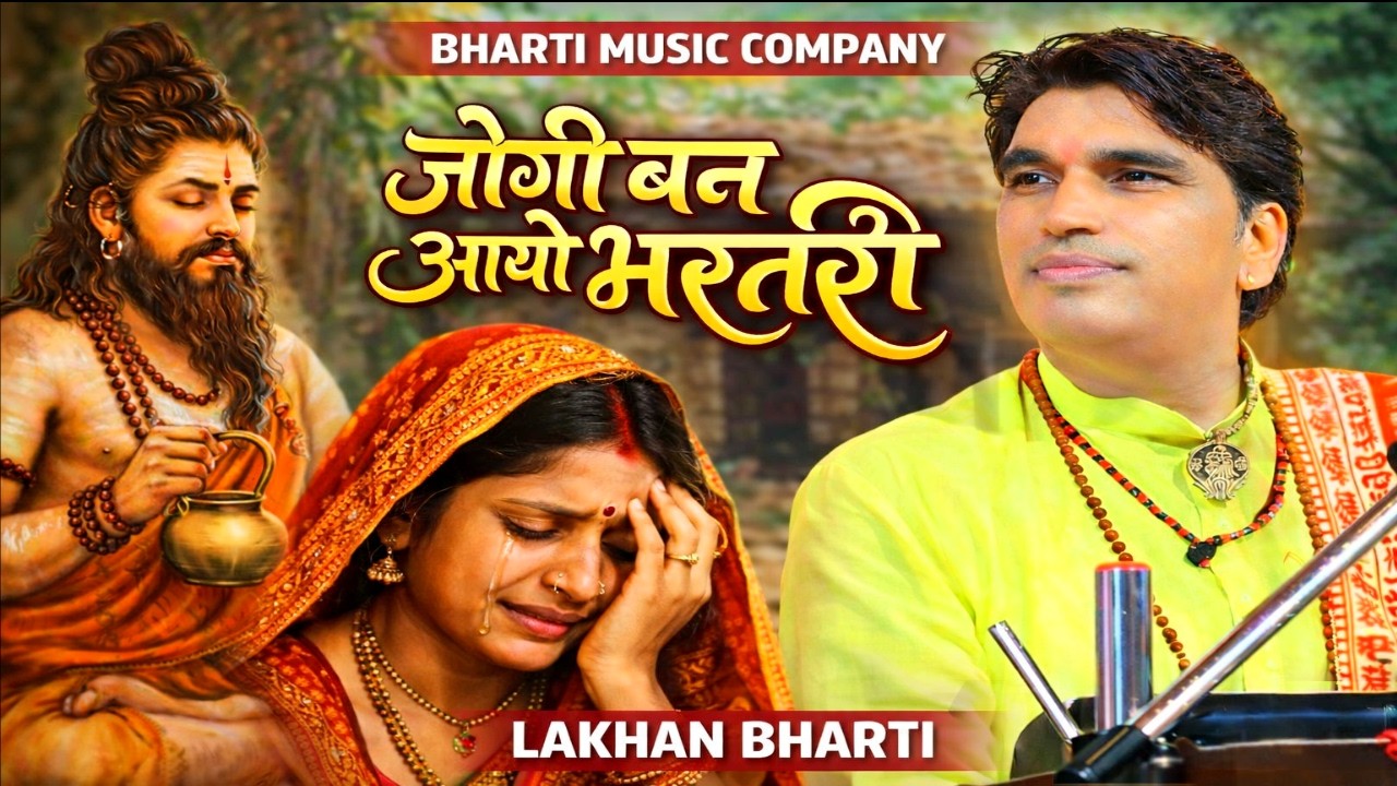 Lakhan Bharti Bhajan || जोगी बन आयो भरतरी || JOGI BAN AAYO BHARATARI New Bhajan 2026