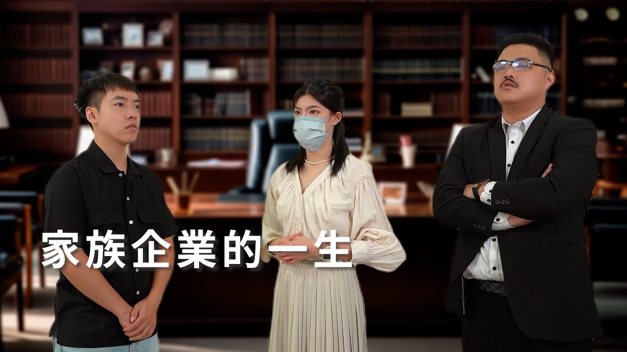 家族企業的一生