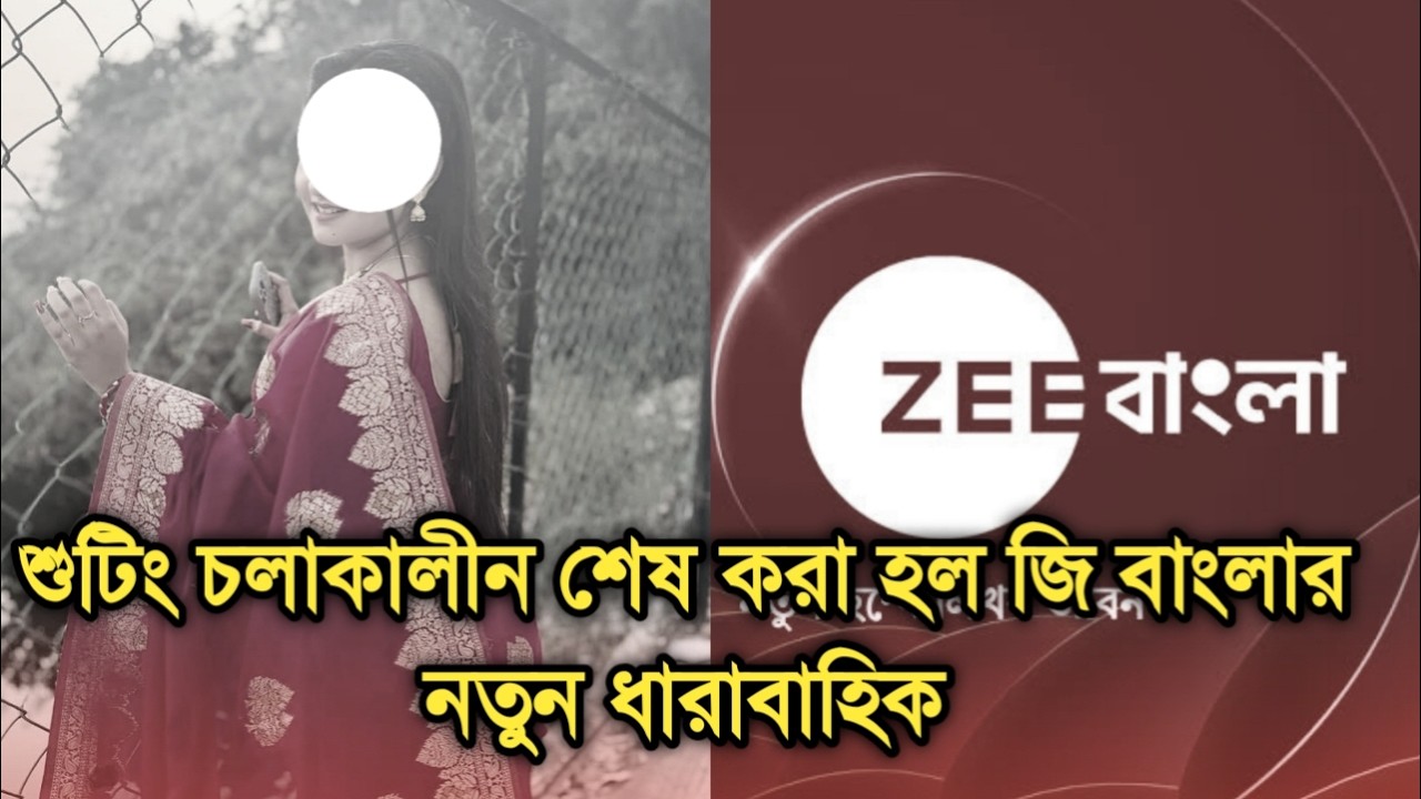 শুটিং শেষ হবার আগেই বন্ধ করা হল জি বাংলার নতুন ধারাবাহিক |  Popular Bengal serial suddenly ended