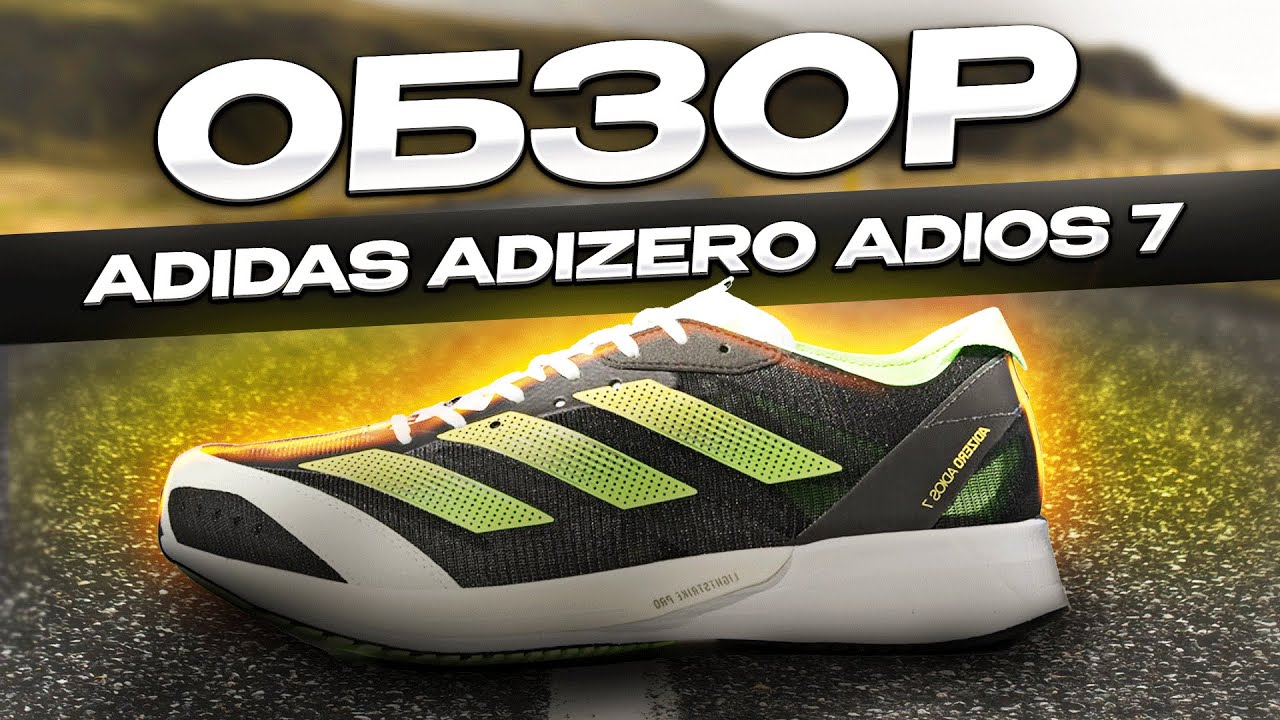 Обзор беговых кроссовок Adidas Adizero Adios 7