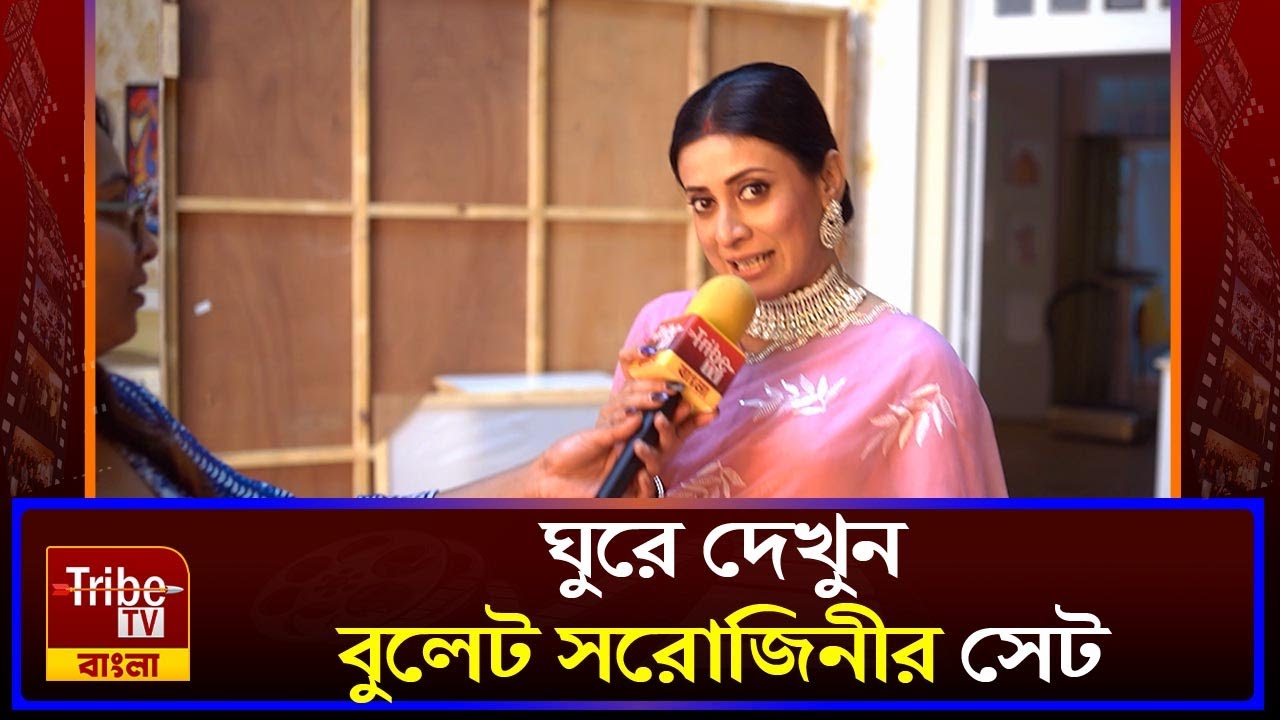 Bullet Sarojini: ঘুরে দেখুন বুলেট সরোজিনীর সেট