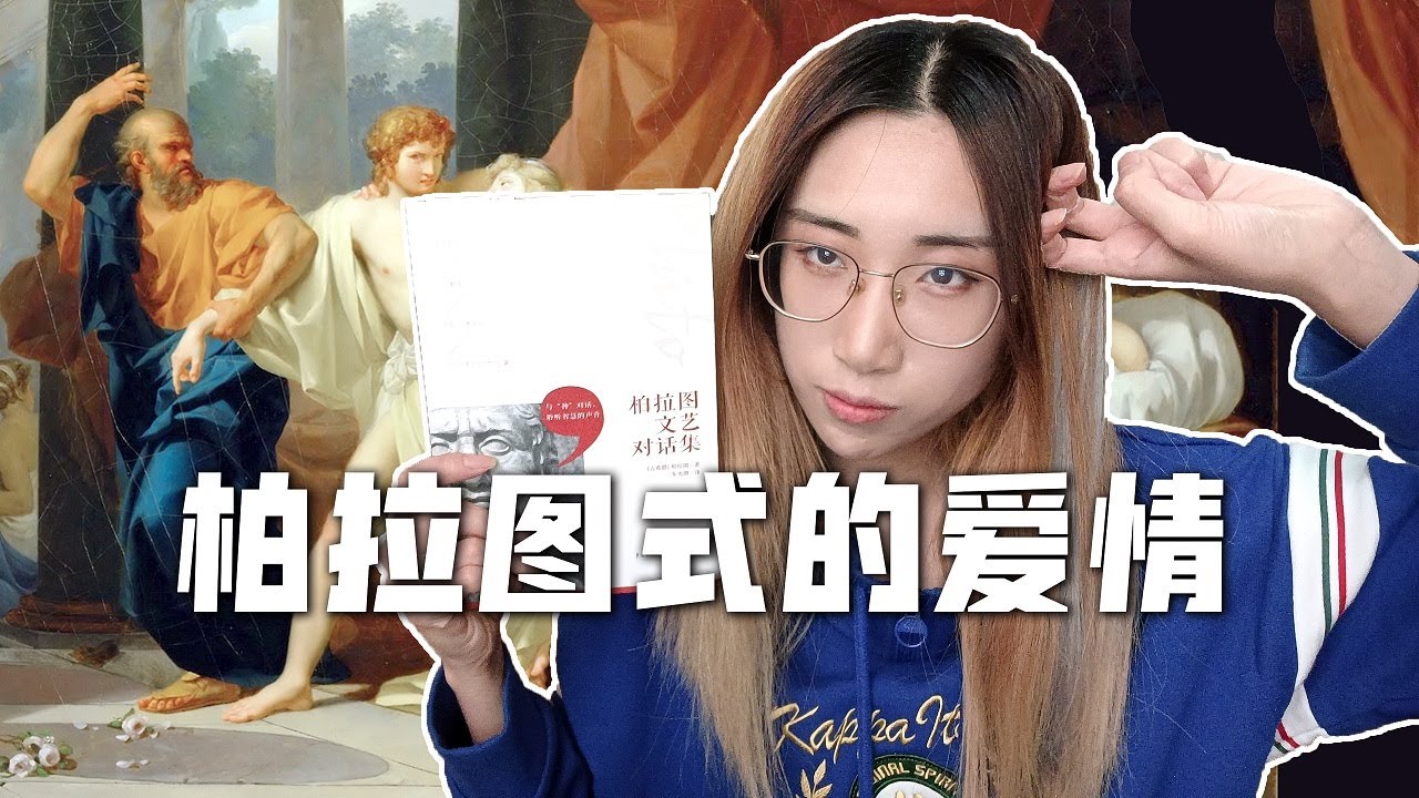 【读书时间】柏拉图式的爱情 | 详解柏拉图《会饮篇》（下）