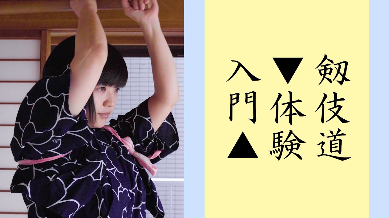【殺陣】剱伎道体験入門 小林未郁 其の一