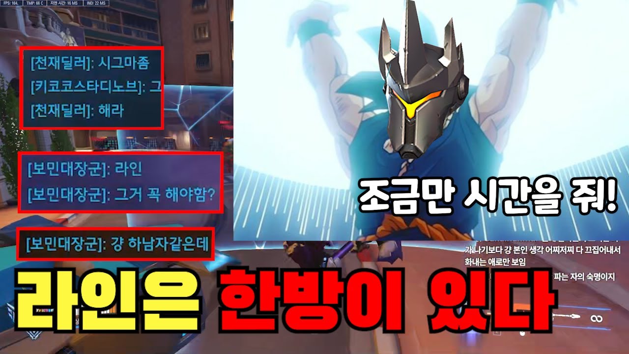 [오버워치2] 정치를 당해서 힘들어? 견뎌라 라인에겐 한 방이 있다.