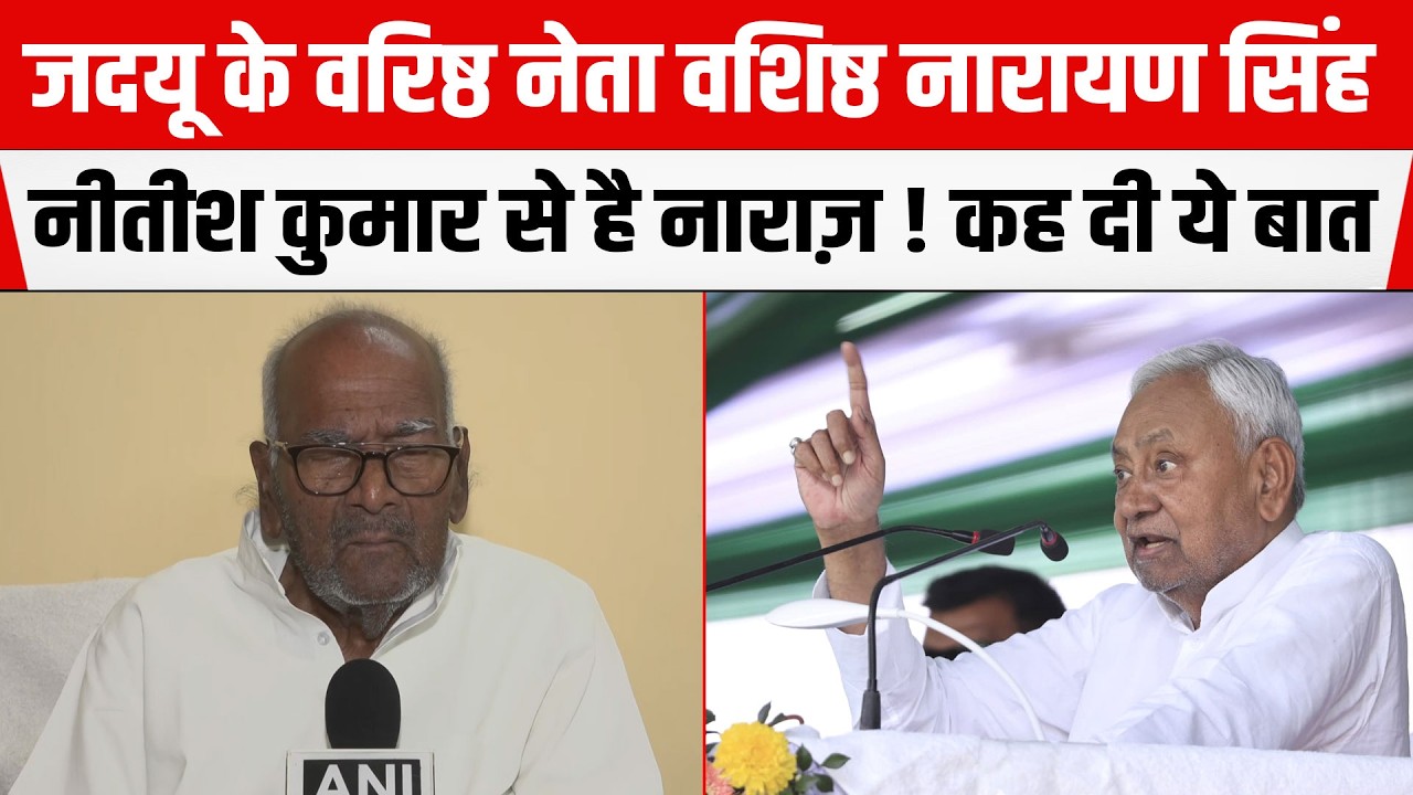 Nitish के पुराने नेता ने खोले कई राज! Bashisht Narayan Singh CM से नाराज