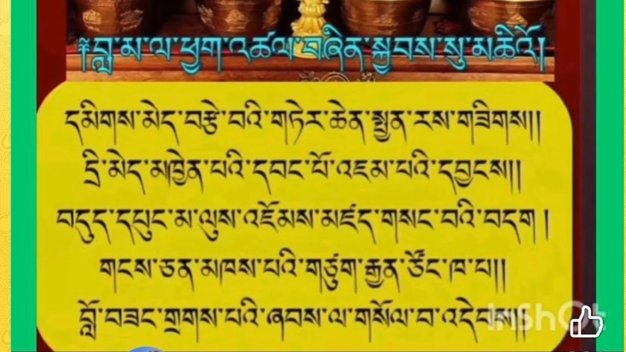 དམིགས་ཙེ་ངོ་སྤྲོད་མདོར་བསྡུས་ /  short Definition of Migtse Mantra by Geshe Nyenda la 