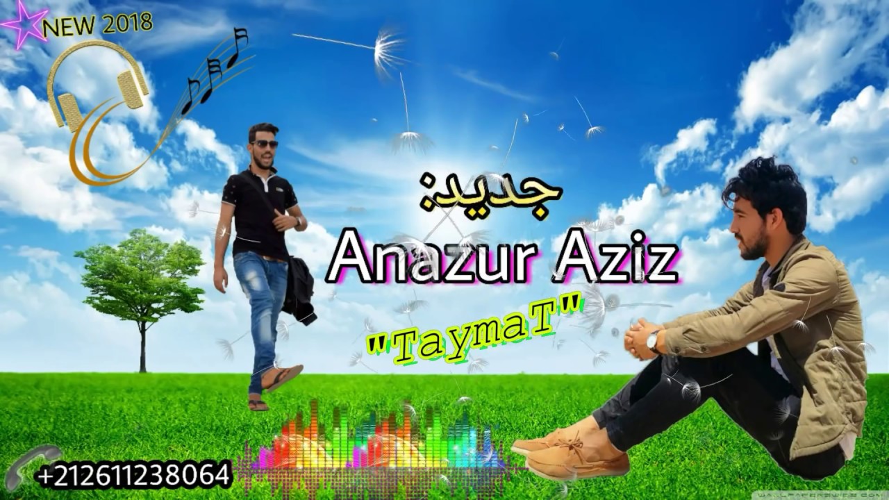 أجمل أغنية أمازيغية عن الأخوة للفنان عزيز |2018 | 