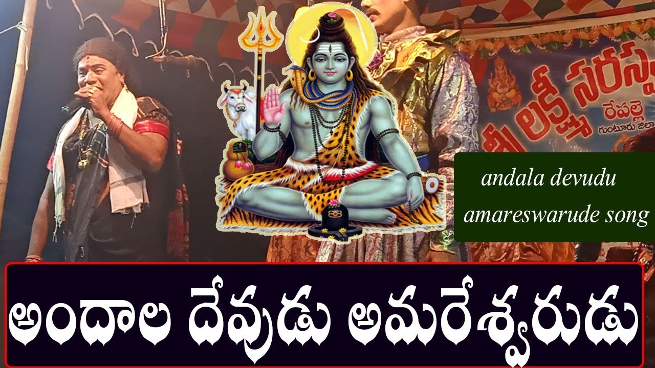andala devudu amareswarude song /// అందాల దేవుడు అమరేశ్వరుడు