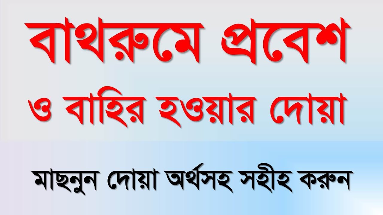 বাথরুমে প্রবেশ ও বাহির হওয়ার দোয়া  | মাছনুন দোয়া | Masnun Dua | Bathroom Dua | Elam Seba