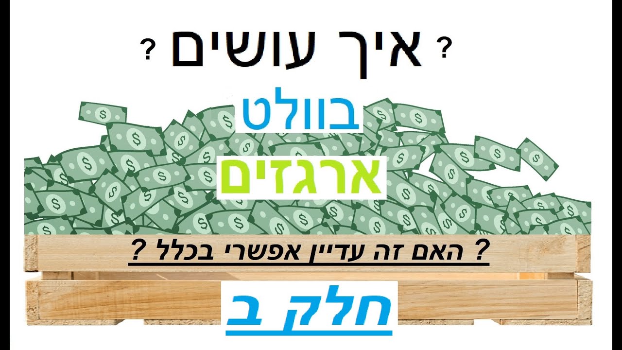 איך עושים בוולט ארגזים - תייצרו לעצמכם אסטרטגיה נכונה - חלק ב