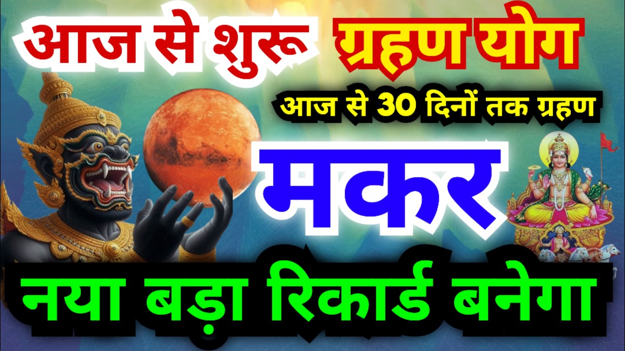 मकर राशि आज से 30 दिन नया बड़ा रिकॉर्ड बनेगा | ग्रहण योग 30 दिनों तक बनेगा इसका क्या प्रभाव जान लें